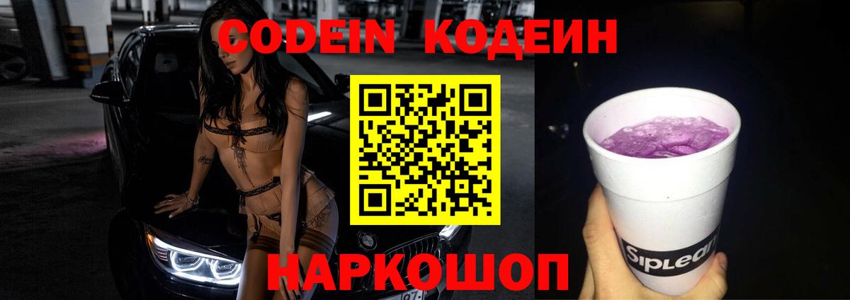 Новокубанск  Кодеин Purple Drank  Вход с VPN 