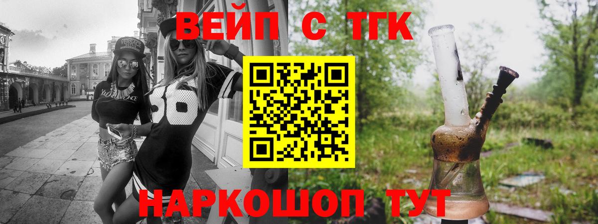 ТГК вейп  Дистиллят ТГК вейп  Вход с VPN  Новокубанск 